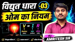 ओम का नियम क्या है? समझावे? विद्युत धारा-03  Chapter शुरू 🔥 | Class 12 Physics | By Amritesh Sir