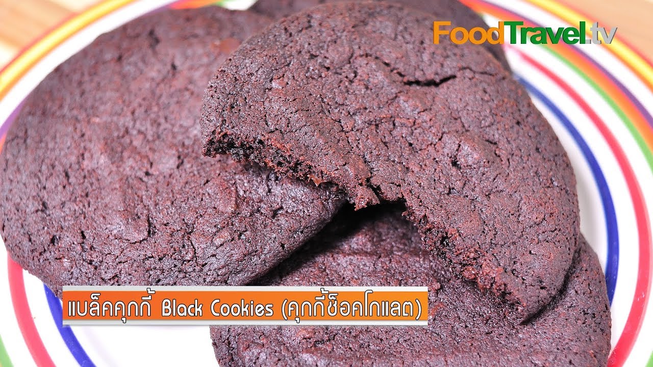 แบล็คคุกกี้ Black Cookies (คุกกี้ช็อคโกแลต) | FoodTravel