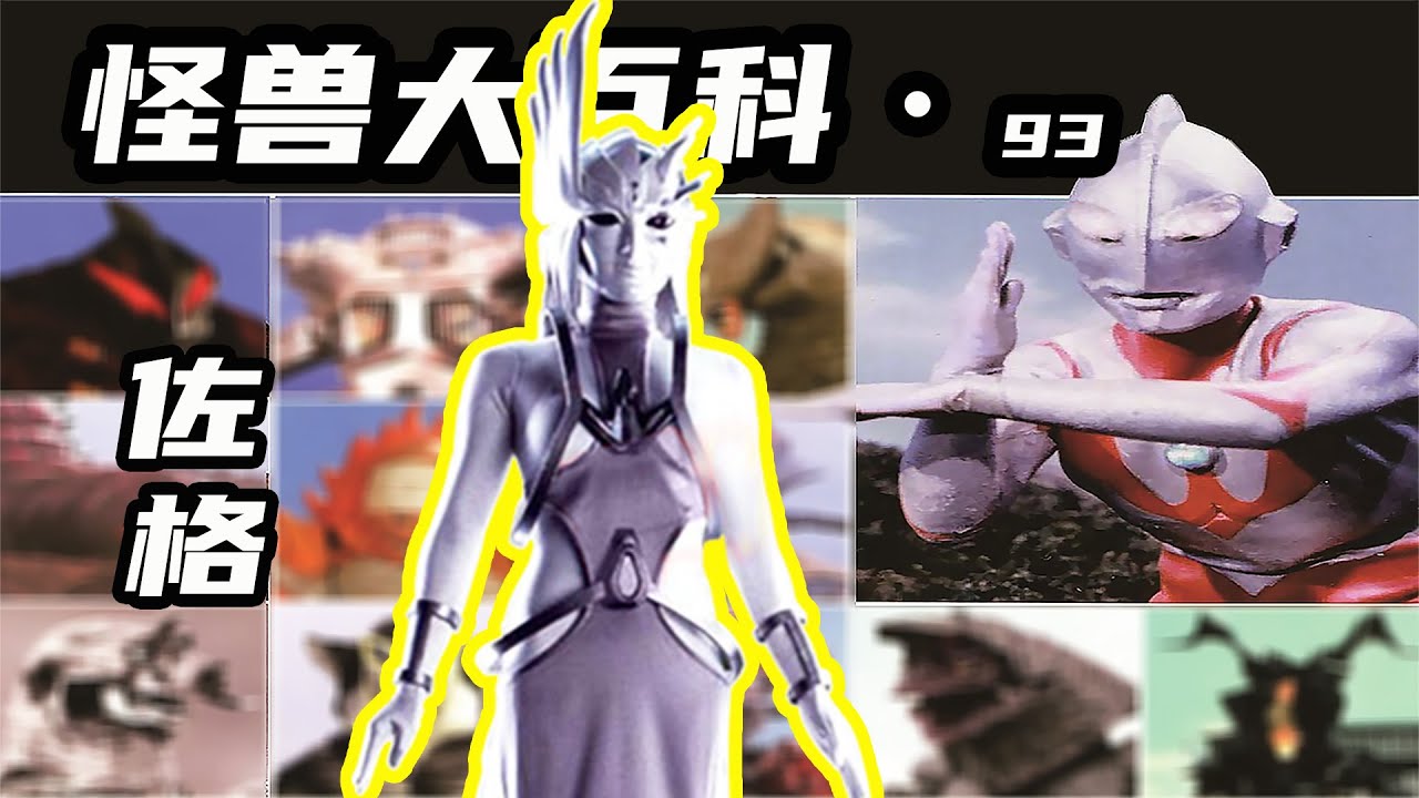 怪獸大百科93，蓋亞奧特曼遇到的最終boss，根源破滅天使佐格！ - YouTube