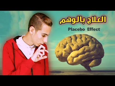 البصمة - العلاج بالوهم | Placebo Effect