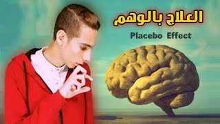 البصمة - العلاج بالوهم | Placebo Effect