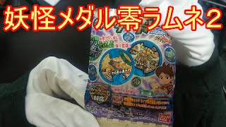 【開封動画】妖怪メダル零ラムネ2　買ってきました！！！