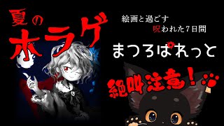 【夏のホラゲ】まつろぱれっと🖌