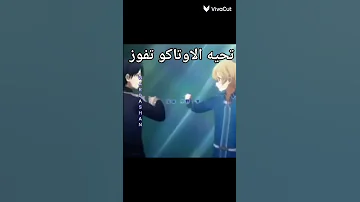 تحية لكل اوتاكو تحية الاوتاكو الجديدة Otaku Anime Shorts اوتاكو للابد 