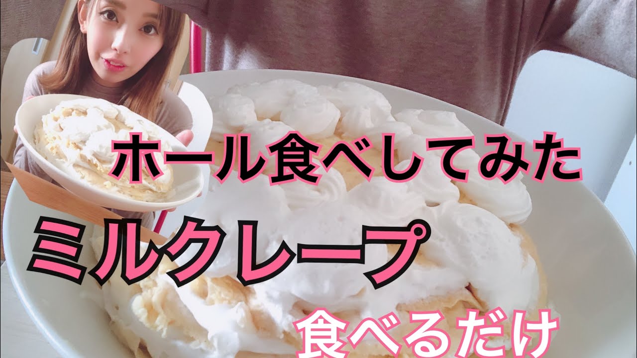 ケーキホール食い 食べるだけ ミルクレープを作って食べるだけの動画です Youtube