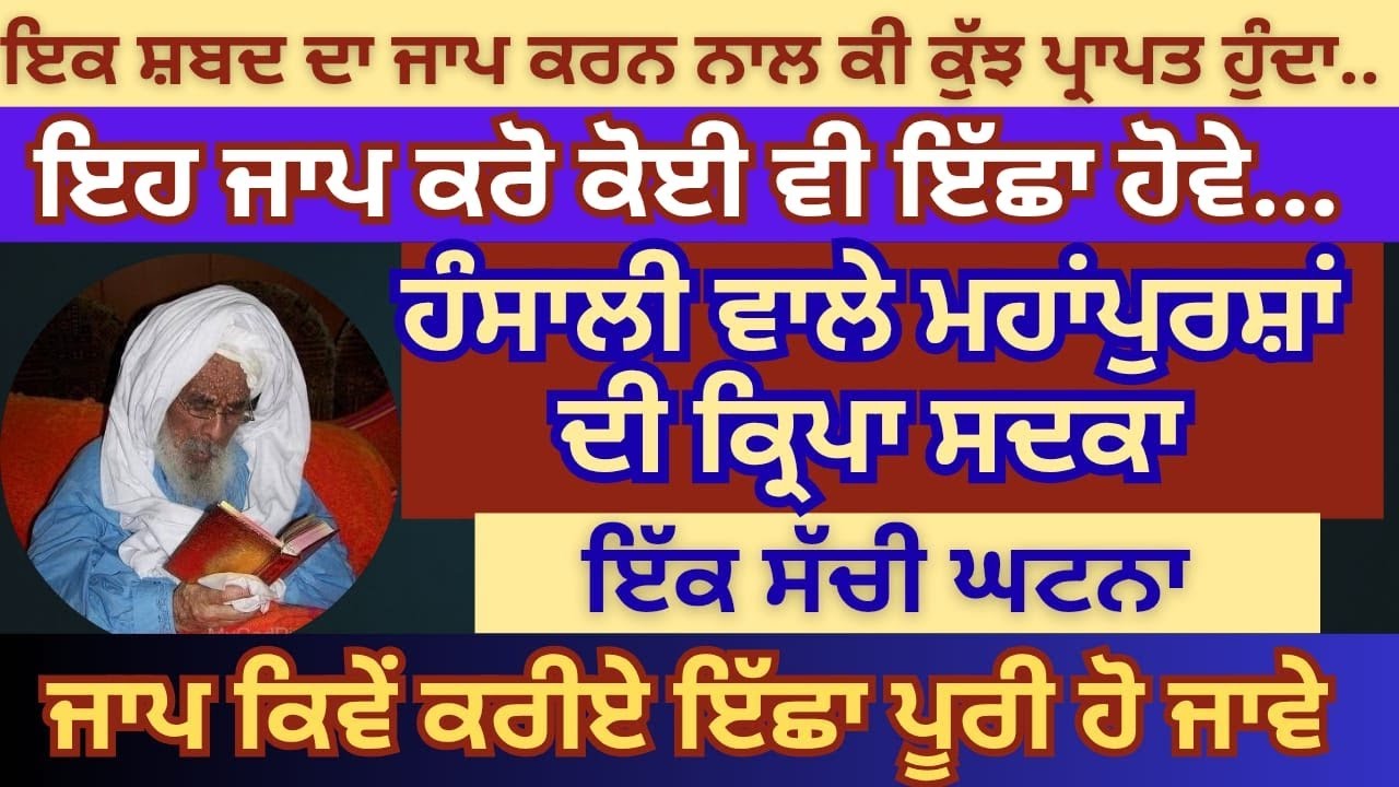 ਬ੍ਰਹਮ ਗਿਆਨੀ ਸੰਤ ਬਾਬਾ ਅਜੀਤ ਸਿੰਘ ਜੀ ਹੰਸਾਲੀ ਵਾਲੇ । ਸ਼ਬਦ ਦਾ ਜਾਪ ਹਰ ਇੱਛਾ ਪੂਰੀ ਕਿਵੇਂ ਹੋਵੇ ਕਿਵੇਂ ਕਰੀਏ 2025 