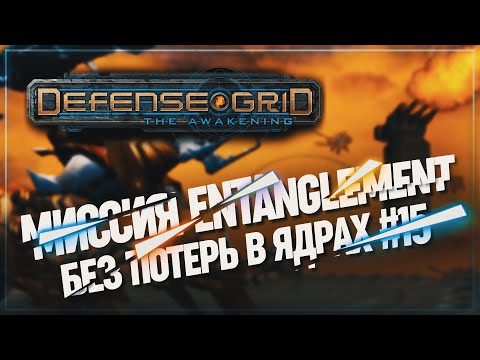 Видео: КАРТА ENTANGLEMENT НА МАКСИМУМ С ПОЛНЫМ ЯДРОМ 🦉 Defense Grid: The Awakening #15