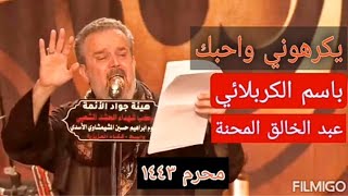 يكرهوني وأحبك ️ جديد باسم الكربلائي قصيدة ليلة واحد محرم 2021لطميات محرم