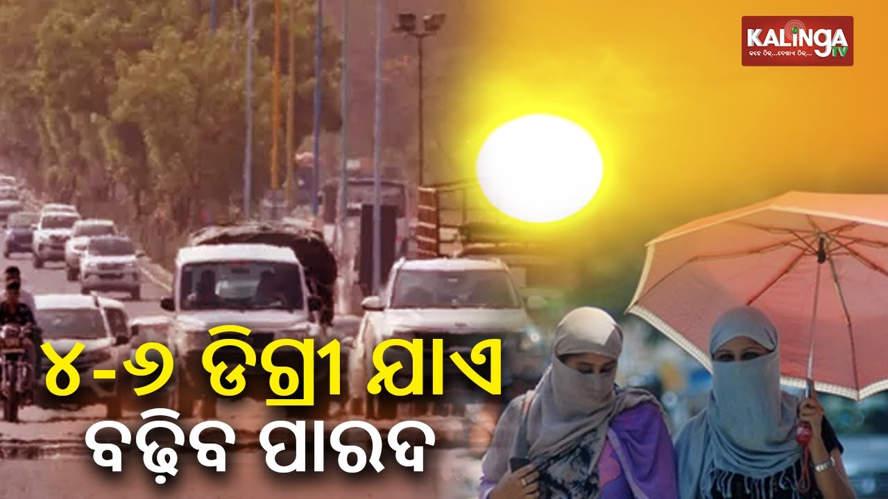 Heat Wave conditions likely to rise by 4-6 degrees Celsius in Odisha from tomorrow: IMD || KalingaTV
