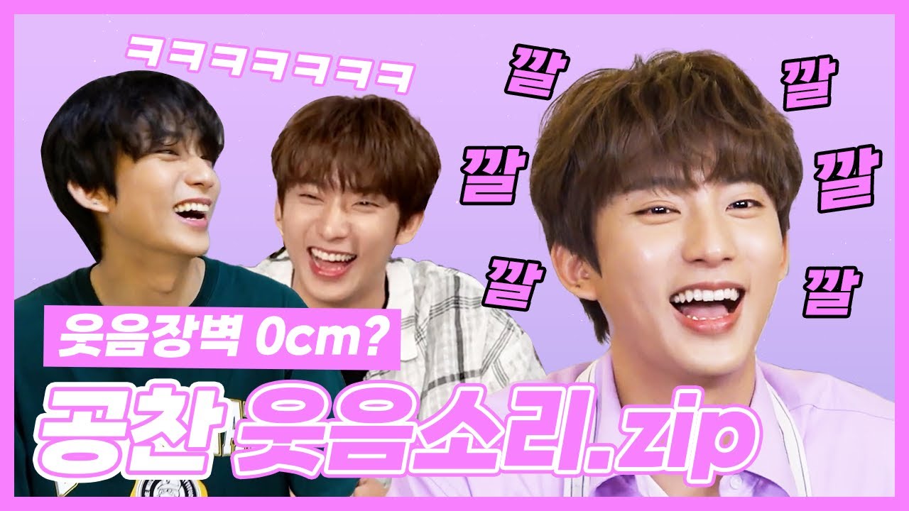 [ 공찬 ] B1A4 공찬 특이한 웃음소리 모음ㅋㅋㅋ l 웃음참기 못할 것 같은 아이돌 1위 l 공깔깔 l 공찬 입덕영상