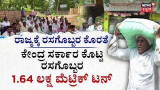 Fertilizer Crisis Hits Karnataka Farmers | ಗೊಬ್ಬರಕ್ಕಾಗಿ ರೈತರ ಹೋರಾಟ | Urea & DAP Shortage