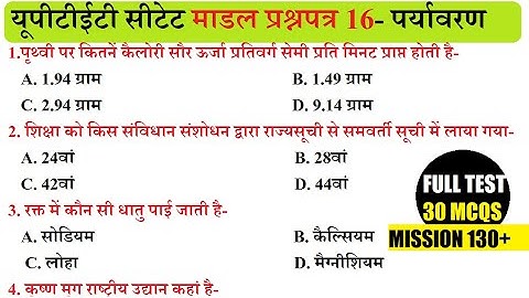 UPTET CTET MODEL TEST PAPER 16| Environmental Science Mock Test EVS TEST