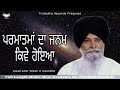 Parmatma da janam  sant singh ji maskeen  latest katha 2023  trukatha records  katha