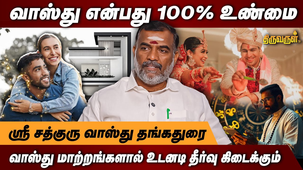 வீட்டை வாஸ்து படி மாற்றி அமைத்தால் 6 மாதத்தில் திருமணம் நடக்கும் அதிசயம் | THIRUVARUL TV
