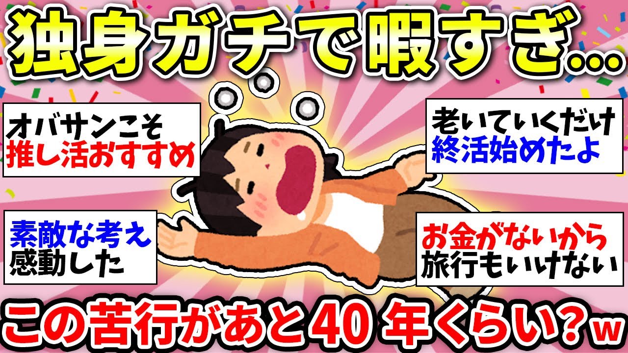 【独身の人生後半戦】やることなさ過ぎてマジでキツイww【ガルちゃん雑談】
