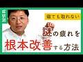 【決定版】寝ても取れない疲れを根本改善する方法【鍼灸師が解説】