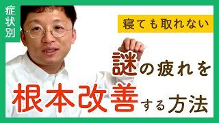 【決定版】寝ても取れない疲れを根本改善する方法【鍼灸師が解説】