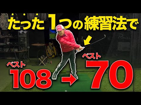 たった1年でスコアを『30』縮めた練習法が有益過ぎた。 - YouTube