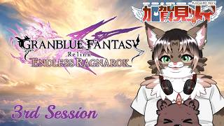【グラブルRelink】3rd Session【ネタバレあり】 2026/09/17
