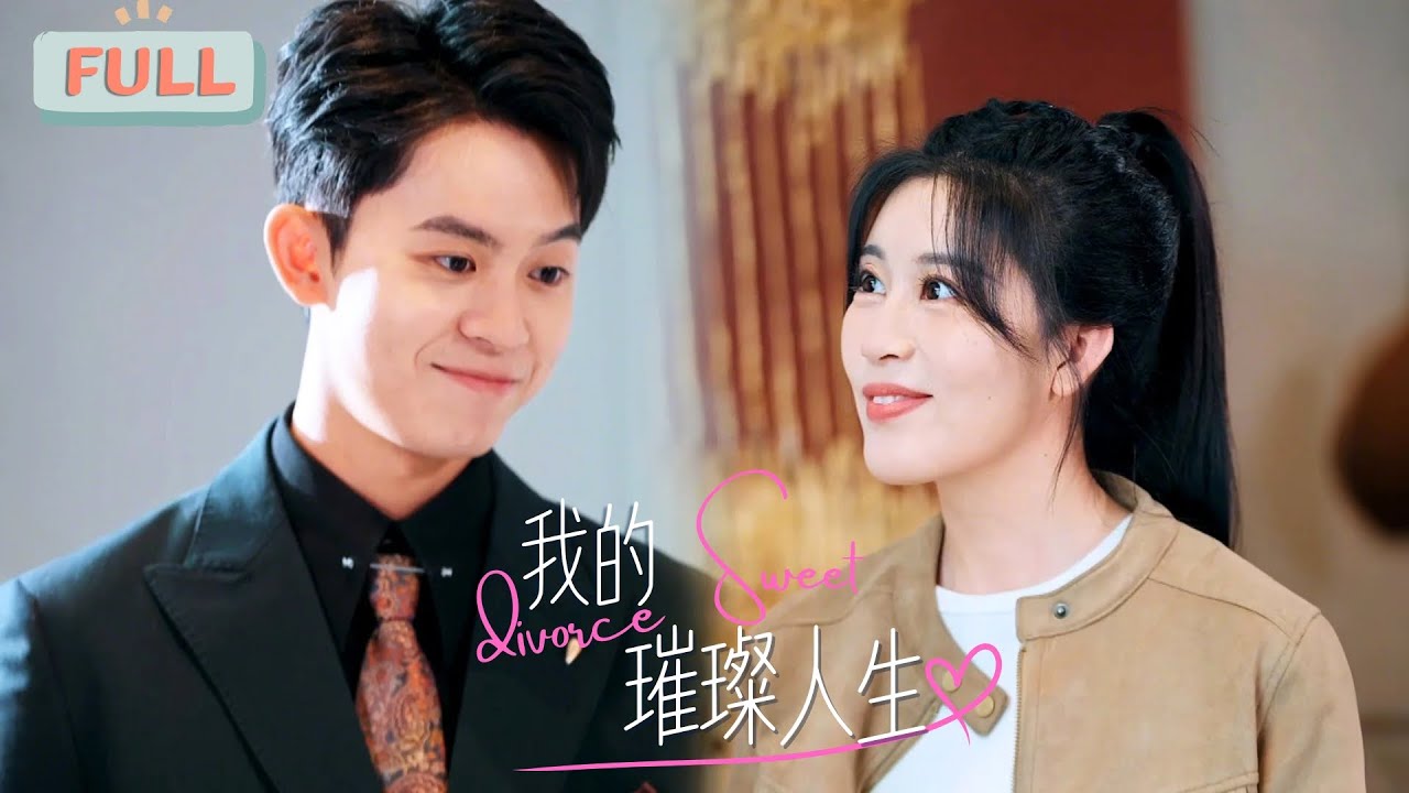 我的璀璨人生：失忆帅哥的未婚夫骗局