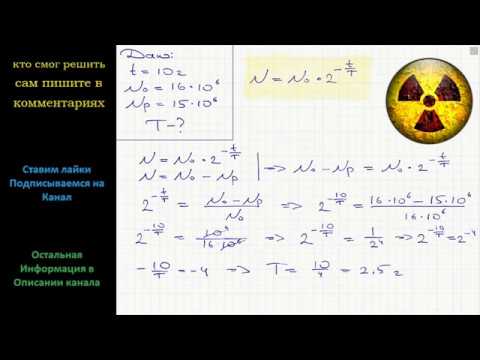 Имеется атомов радиоактивного изотопа йода. Период полураспада радиоактивного изотопа. Легкие задачи с решениями на период полураспада. ОГЭ физика задание на Полураспад ядра. Период распада изотопа физика формула.
