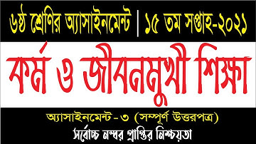 Class 6 Assignment 15th week। Class 6 Biggan Assignment। ষষ্ঠ শ্রেনির ১৫ সপ্তাহের বিজ্ঞান এসাইনমেন্ট