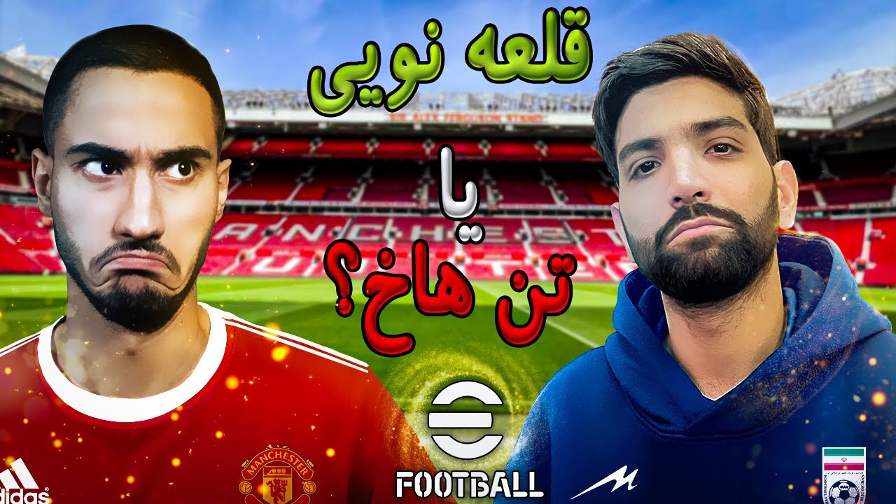 efootball 2024 1 VS 1 challenge |  @mahdipes1  چشم تو چشم با