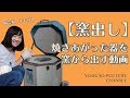【陶芸】焼きあがった器を窯出しする動画