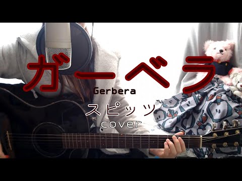 ガーベラ / スピッツ cover ギター弾き語り