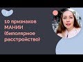 10 признаков мании (биполярное расстройство)