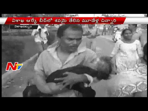 3 yr old Missing Child found corpse at VUDA Park in Vizag | NTV