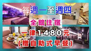 全館住宿1480元，休息580元，富士都商務汽車會館