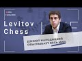 Дэниэл Народицкий обыгрывает весь мир! / "Levitov Chess Live"