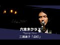 三浦透子- 点灯 ~ドラマ「六本木クラス」挿入歌~【西下友朗Official Live Video from 神谷友志×西下友朗ツーマンライブ】