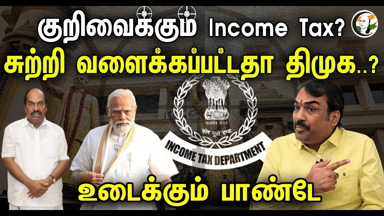 குறிவைக்கும் Income Tax? சுற்றி வளைக்கப்பட்டதா திமுக..? | Pandey latest interview | Income tax
