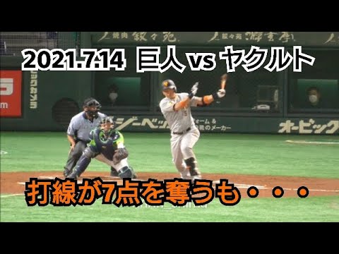 ２０２１年７月１４日（水）　巨人 vs ヤクルト　打線が７点を奪うも・・・