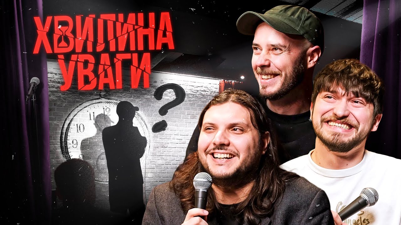 ХВИЛИНА УВАГИ #8 – МАРТИНЮК, ШАТАЙЛО, СЕНІН | ПІДПІЛЬНИЙ СТЕНДАП