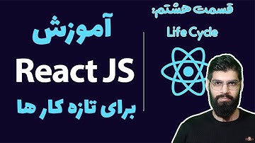 آموزش ریکت جی اس - قسمت هشتم : چرخه زندگی کامپوننت ها - Life cycle