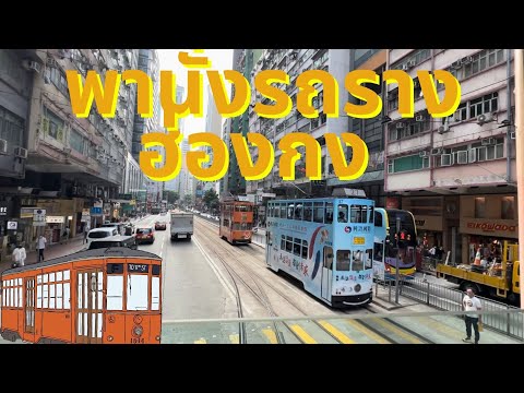 วีดีโอ: วิธีนั่งรถรางของฮ่องกง