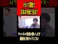 トランプ関税で日本はどうなる？#ひろゆき #ひろゆき切り抜き #切り抜き#雑学 #時事 #論破 #アメリカ #トランプ大統領 #トランプ関税 #youtuber#youtube #shorts