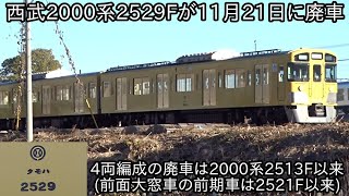 【西武2000系2529Fが11月21日に廃車】4両編成の廃車は2000系2513F以来 ~前面大窓車の前期車の廃車は2521F以来~