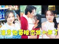 暗戀成真甜寵蘇爽 彭瑤 宋晨 他默默的看著她和弟弟相愛十年卻從未表露心跡 一朝渣男出軌 他終於等到了站在她身邊的機會 渣男他哥暗戀我十年了 古风好剧 暗戀成真甜寵蘇爽 彭瑤 宋晨 他默默的看著她和弟弟相愛十年卻從未表露心跡 一朝渣男出軌 他終於等到了站在她身邊的機會 渣男他哥暗戀我十年了 古风好剧