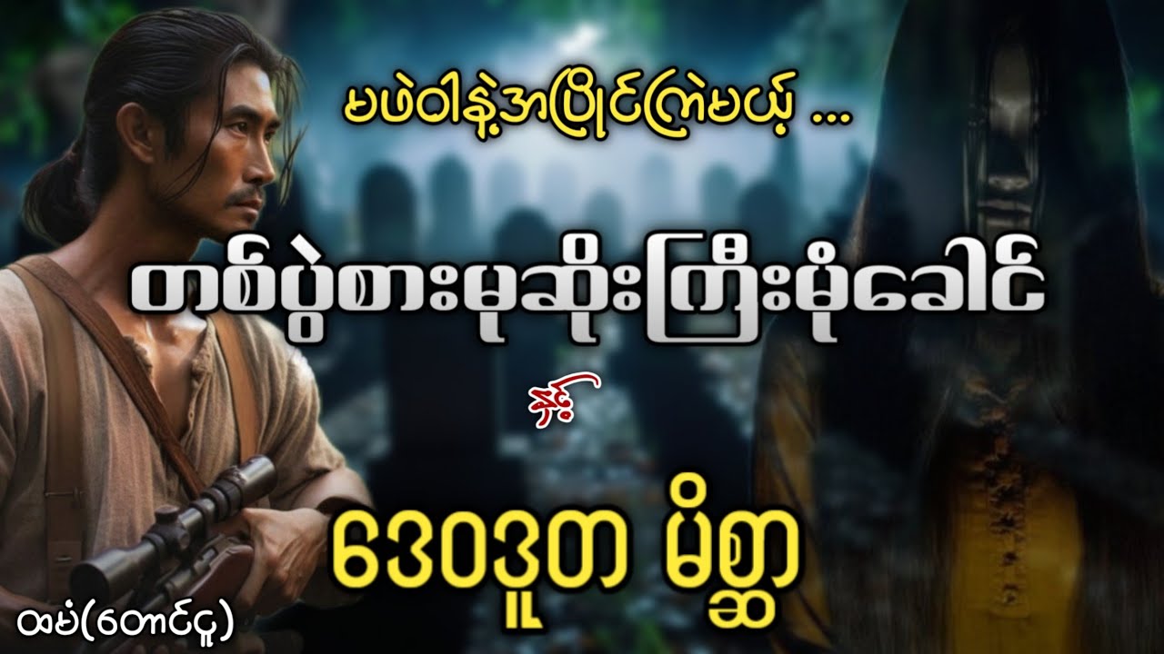 မဖဲဝါနဲ့အပြိုင်ကြဲမယ့် တစ်ပွဲစားမုဆိုးကြီးမုံခေါင်