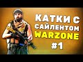 Сверхразумы в игре. Начало - Катки с Сайлентом. Серия #1