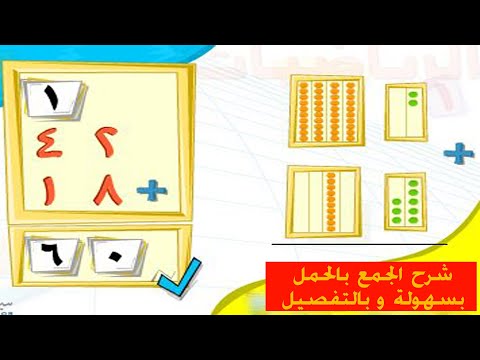 شرح الجمع بالحمل بطريقة سهلة جدا وبالتفصيل 6