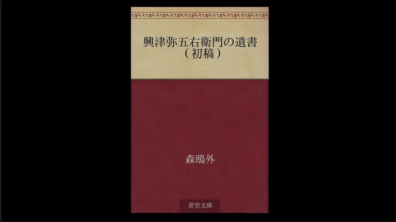 森鴎外　興津弥五右衛門の遺書（初稿）朗読