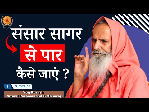 संसार सागर से पार कैसे जाएं ? ।।Yug-Purush।। How to cross the worldly ocean?