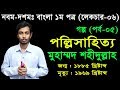 6 nine ten bangla 1st paper goddo pollisahitto ll ssc goddo pollisahitto ll  