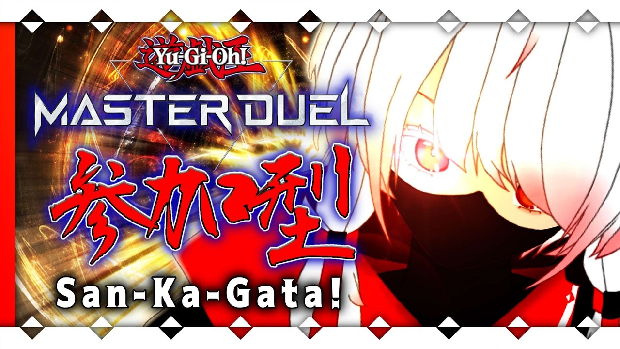 【 #遊戯王マスターデュエル #視聴者参加型 】勝つか負けるかは賽の目次第【 #VTuber 】