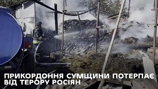 Рятувальники ліквідували пожежу житлового будинку, що спричинив черговий ворожий обстріл прикордоння